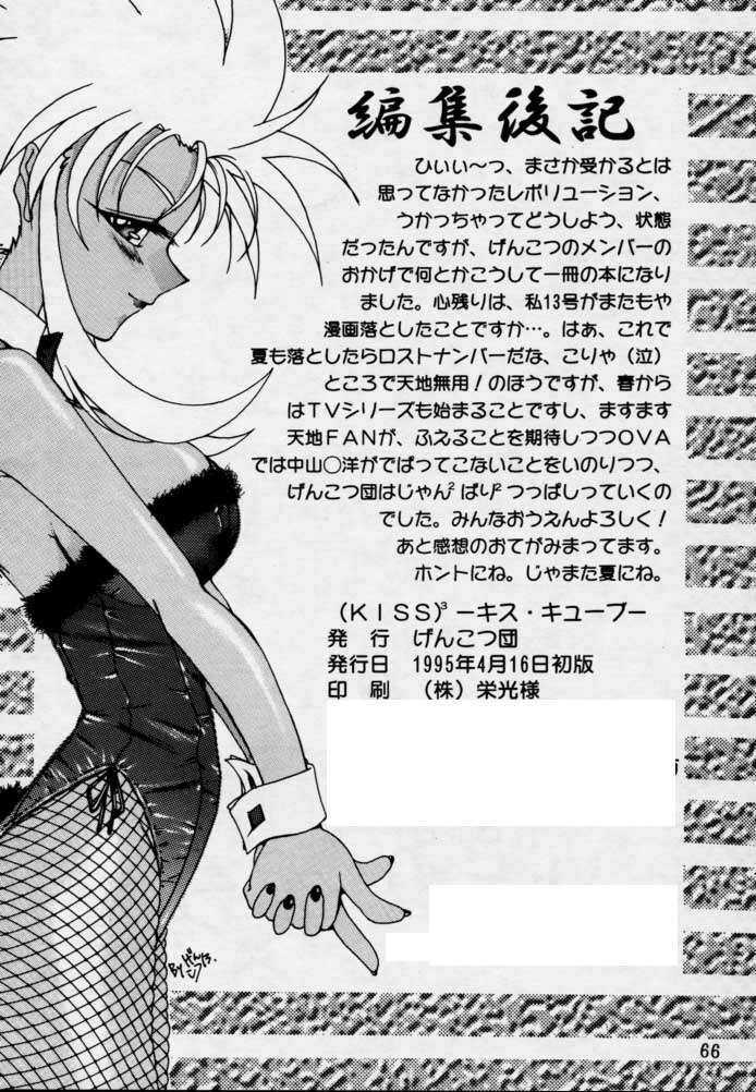 (CR17) [Genkotsu Dan (Various)] (Kiss)3 [Kiss Cubed] (Tenchi Muyou!) page 65 full