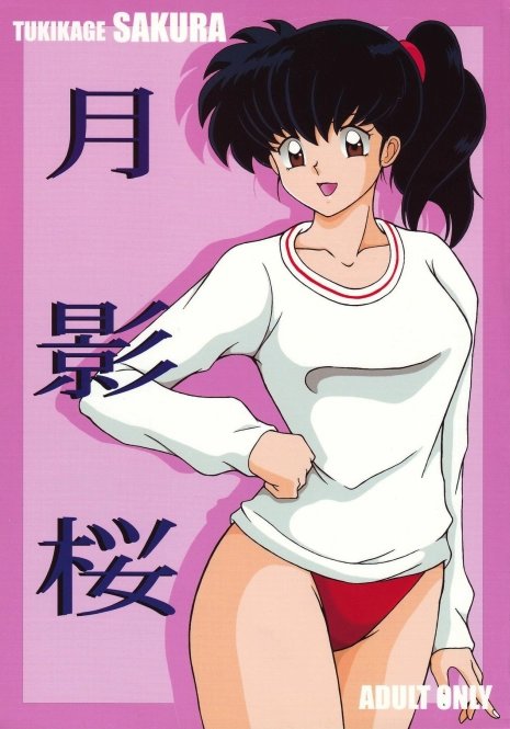 (C66) [Intendou (Yajuu)] Tukikage Sakura (Inuyasha)