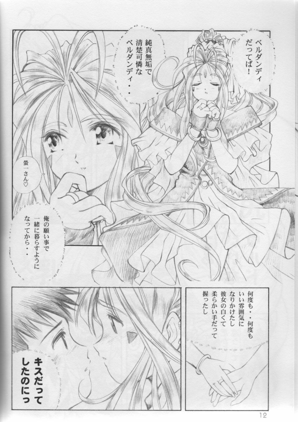 (C61) [C-ARTS (Maguta)] P-1: Aa Imouto-sama - Ah! My Sisters (Ah! My Goddess) page 11 full