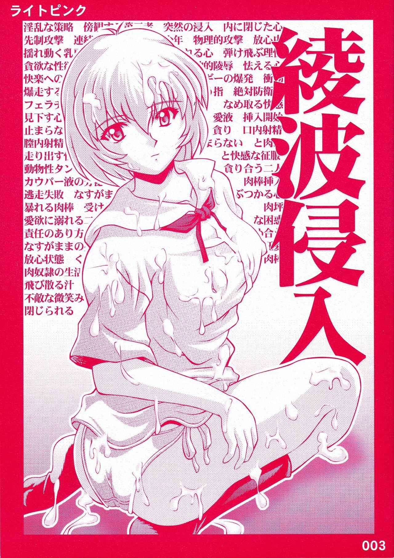 [Light Pink (Nao Takami, Roudoc 2gou)] Ayanami Shinnyuu (Neon Genesis Evangelion) page 1 full