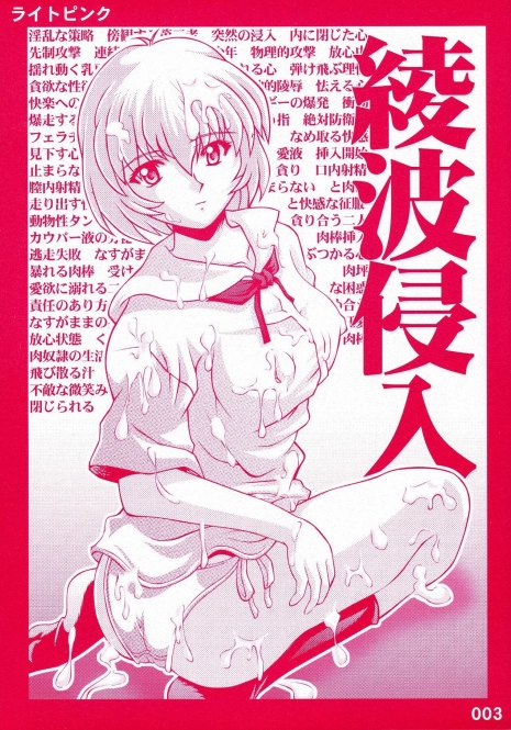 [Light Pink (Nao Takami, Roudoc 2gou)] Ayanami Shinnyuu (Neon Genesis Evangelion)