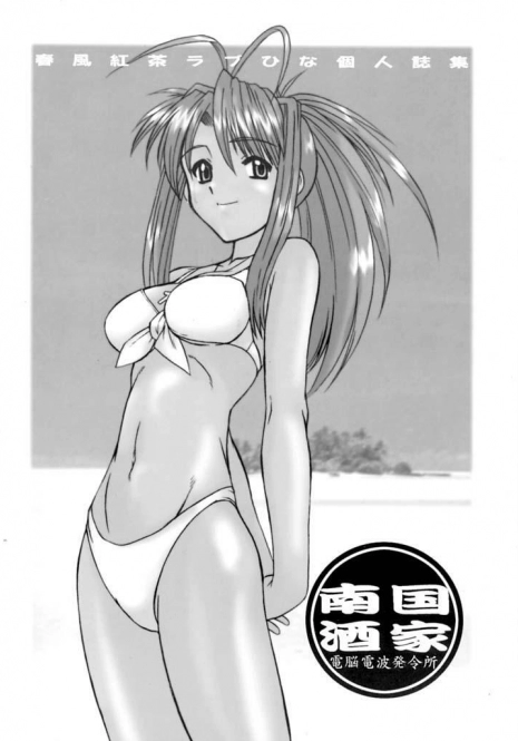 (C58) [Dennou Denpa Hatsureisho (Harukaze Koucha)] Nangoku Shuka (Love Hina)