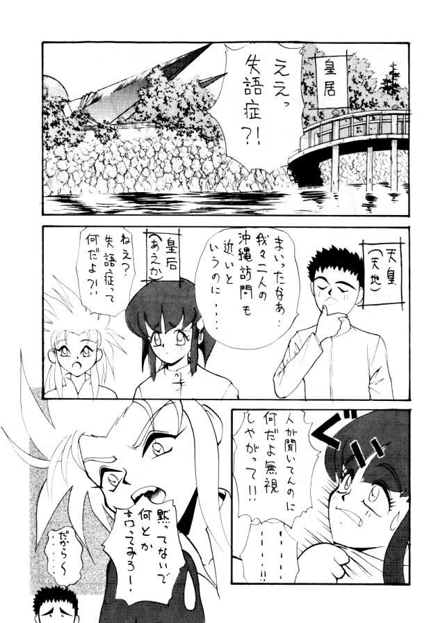 (C46) [Koa (Various)] Enema no Tenchi (Tenchi Muyo!) page 22 full