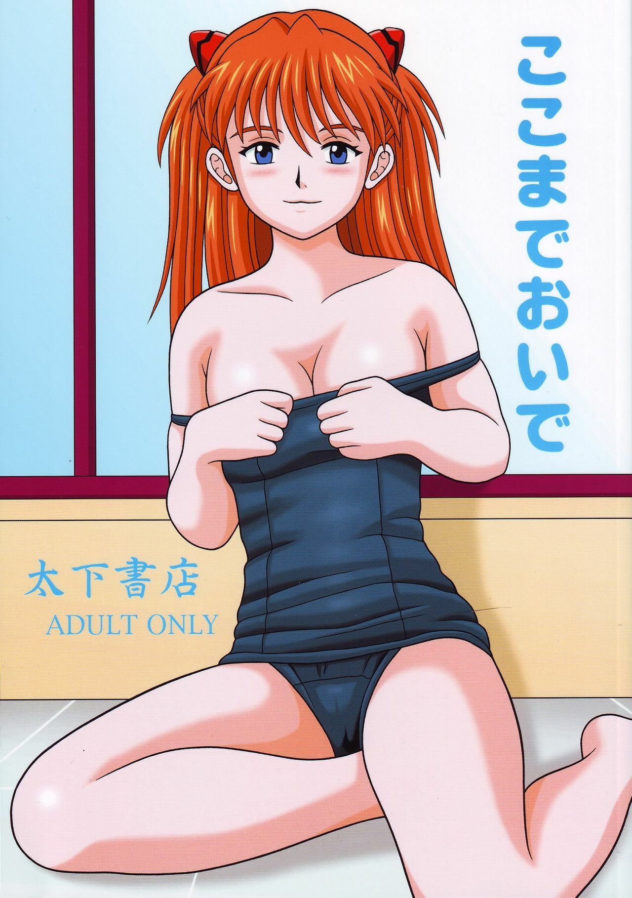 (C68) [Taishita Shoten (Taishita Monda)] Koko Made Oide (Neon Genesis Evangelion) page 1 full