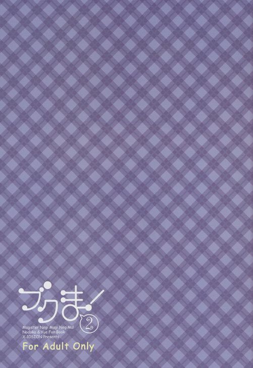 (C68) [X-10SION (10-Shion)] Bukuma! 2 (Mahou Sensei Negima!) page 2 full