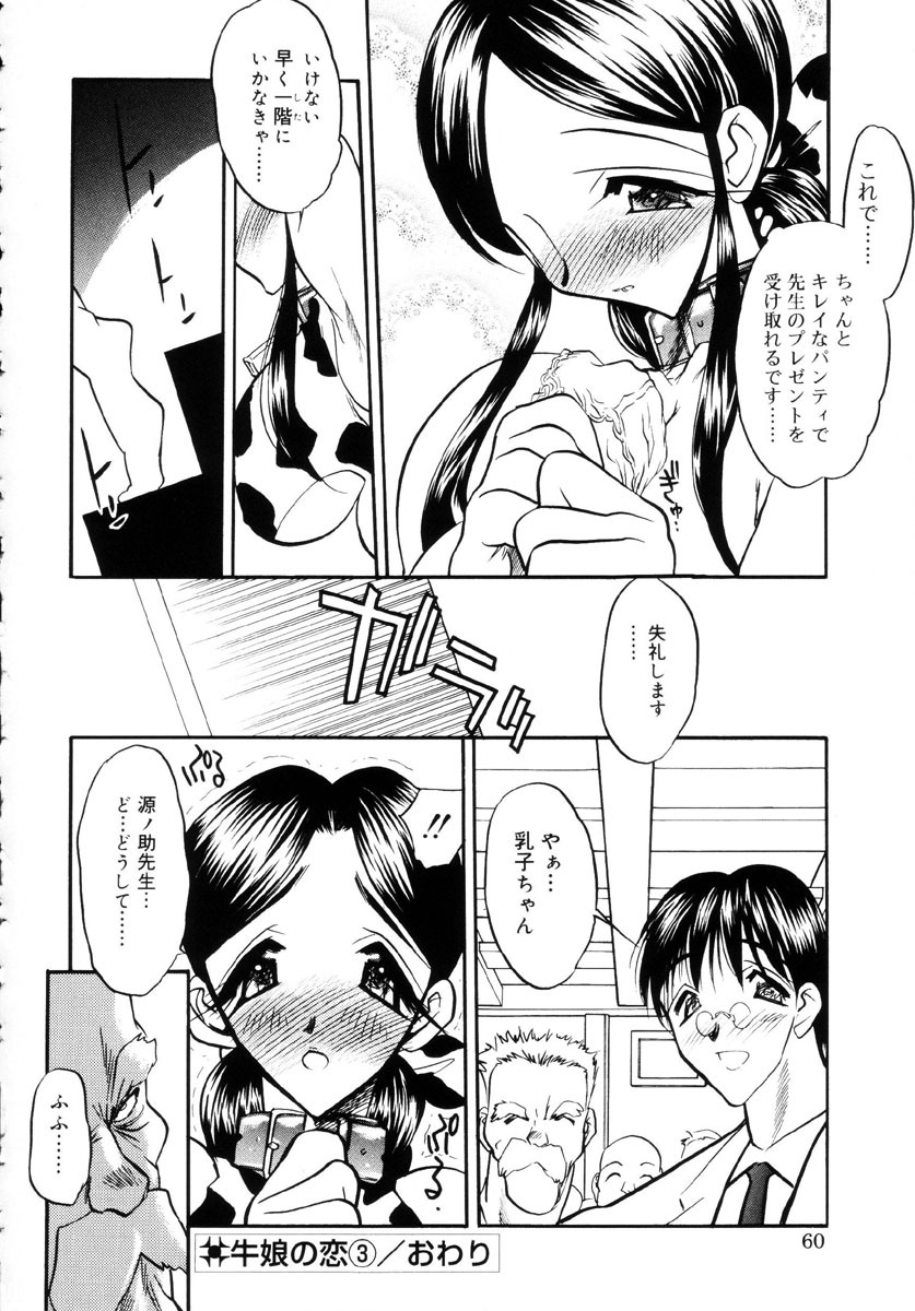 [Aura Seiji] Ushimusume no Koi page 59 full