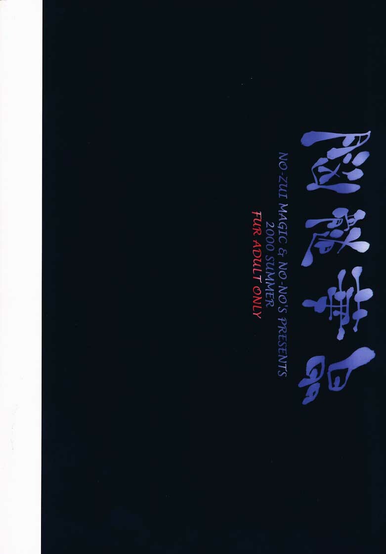 (C58) [No-Zui Magic & No-No's (Various)] Nouzui Kashou (Various) page 31 full