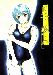 [Company N (Yoshino Shiho)] Gekka Bijin (Neon Genesis Evangelion) - page 1