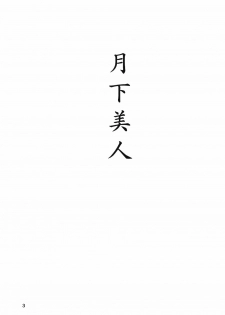 [Company N (Yoshino Shiho)] Gekka Bijin (Neon Genesis Evangelion) - page 2