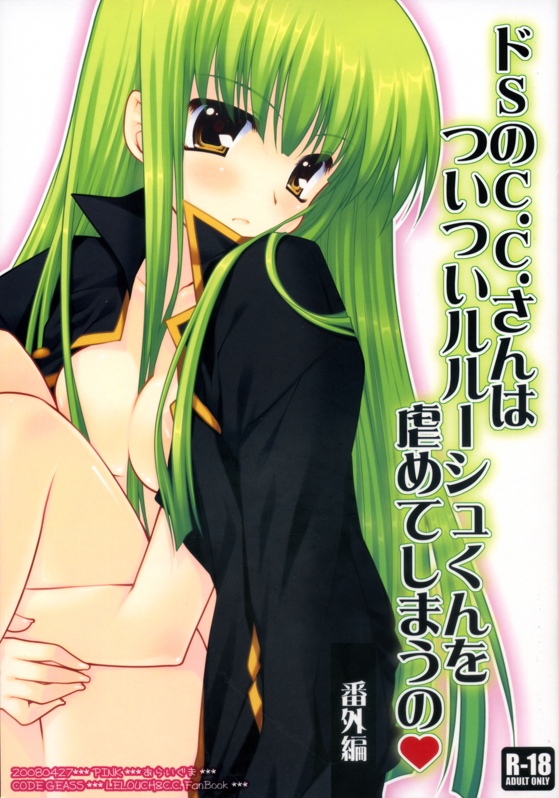 (COMIC1☆2) [PINK (Araiguma)] Do S no C.C.-san wa Tsui Tsui Lelouch-kun o Ijimete Shimau no - Bangaihen (CODE GEASS: Lelouch of the Rebellion) page 1 full