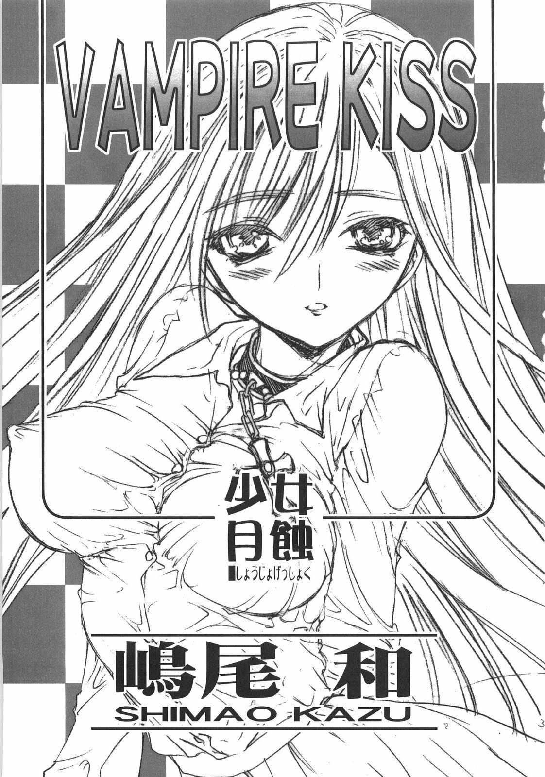 (COMIC1☆2) [Countack, Shoujo Gesshoku (Shimao Kazu, Kojiki Ohji)] Vampire Kiss (Rosario + Vampire) page 2 full