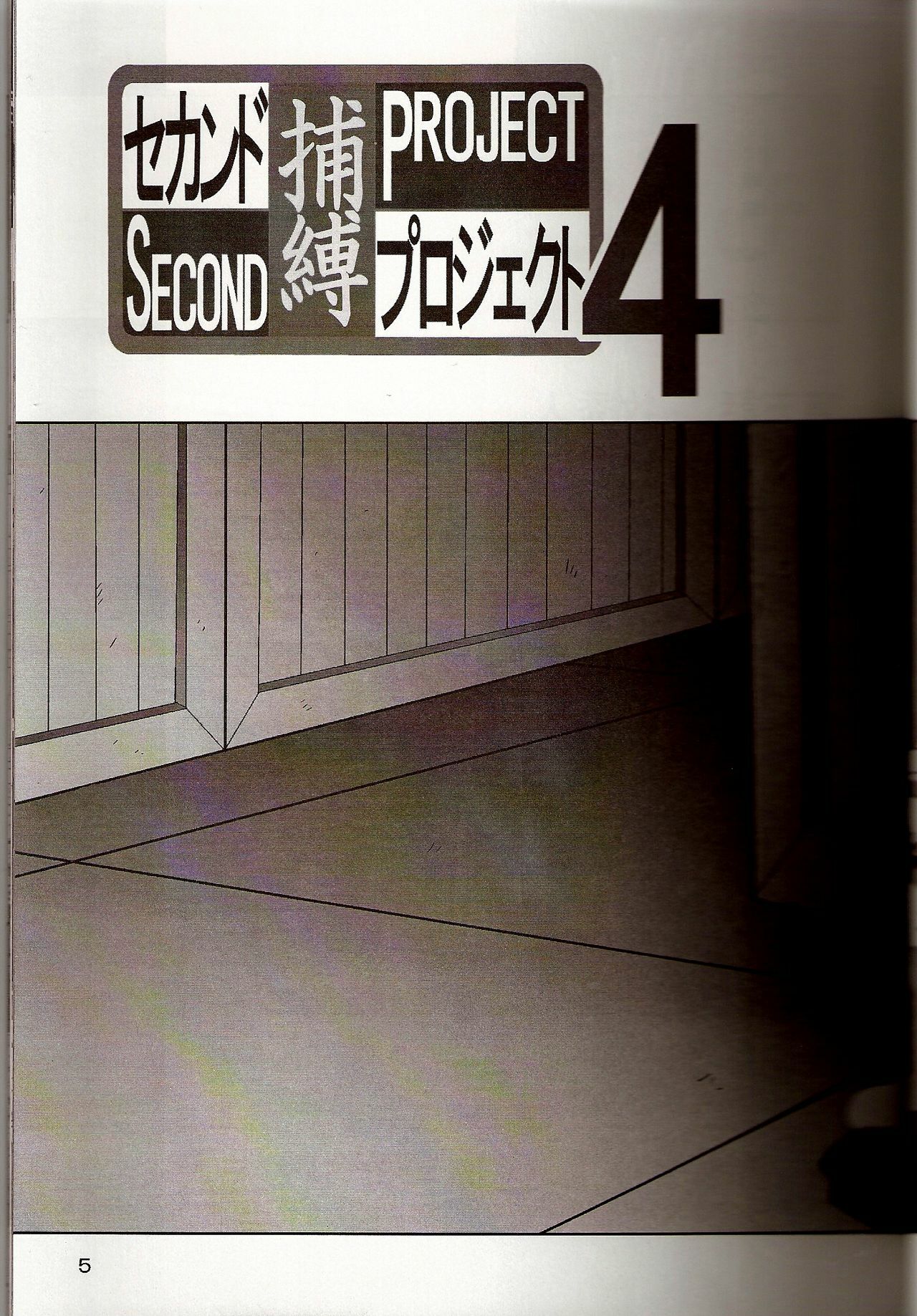 [Thirty Saver Street 2D Shooting (Maki Hideto, Sawara Kazumitsu)] Second Hobaku Project 4 (Neon Genesis Evangelion) page 4 full