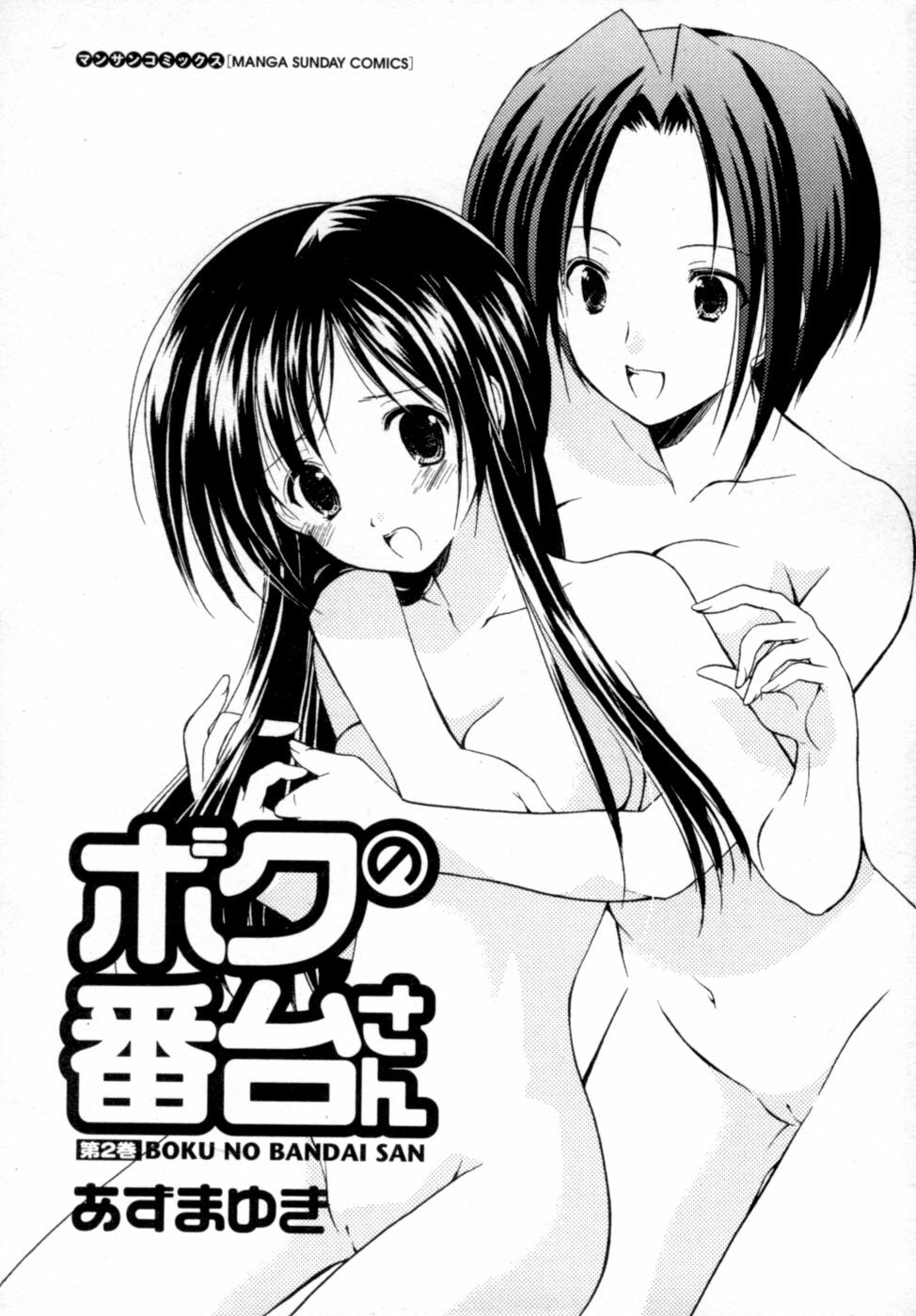 [Azuma Yuki] Boku no Bandai-san Vol.2 page 4 full