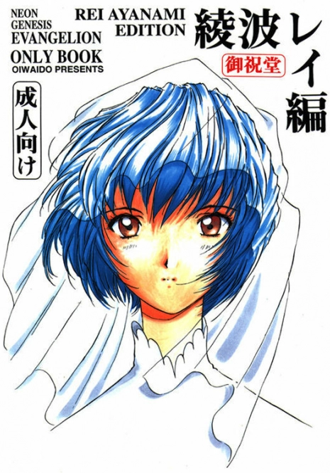 [Oiwaidou (Iwasaki Tatsuya)] Ayanami Rei Hen (Neon Genesis Evangelion)