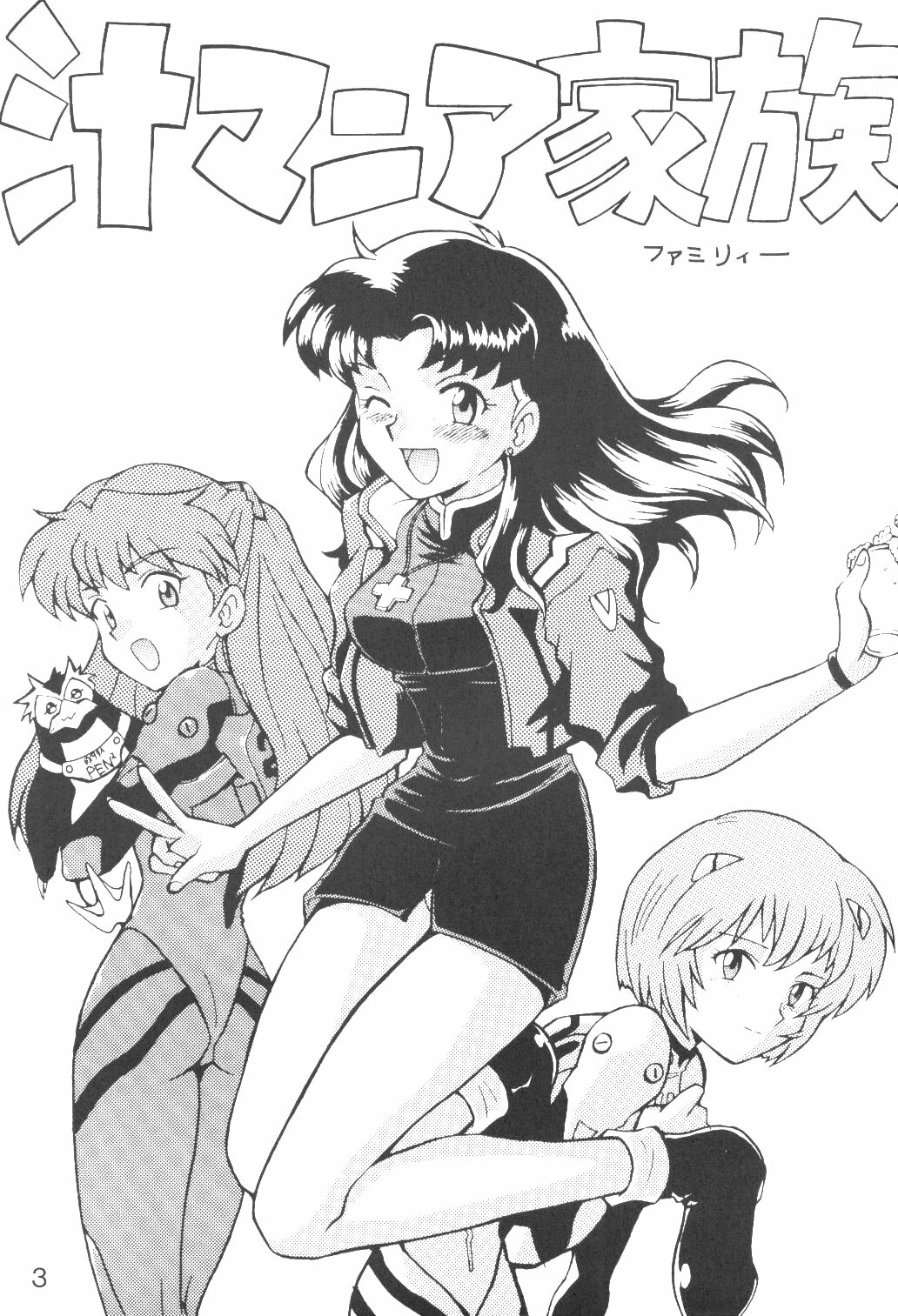 (C50) [Nagisawaya (Nagisawa You)] Sirumania Family (Neon Genesis Evangelion) page 2 full