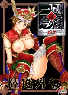 (C65) [U.R.C (Momoya Show-Neko)] In Sangoku Musou Rikuson Gaiden (Dynasty Warriors) [English] - page 1