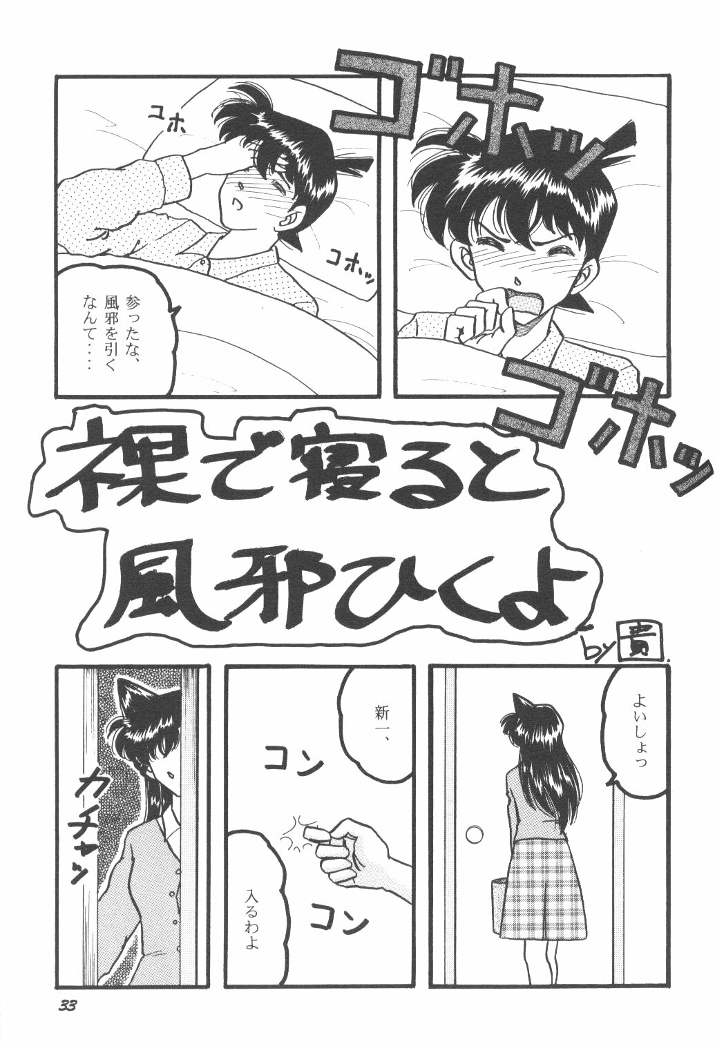 [Studio Boxer (Shima Takashi, Taka)] HOHETO 23 (Detective Conan) page 32 full