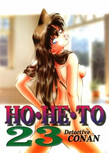 [Studio Boxer (Shima Takashi, Taka)] HOHETO 23 (Detective Conan) - page 1