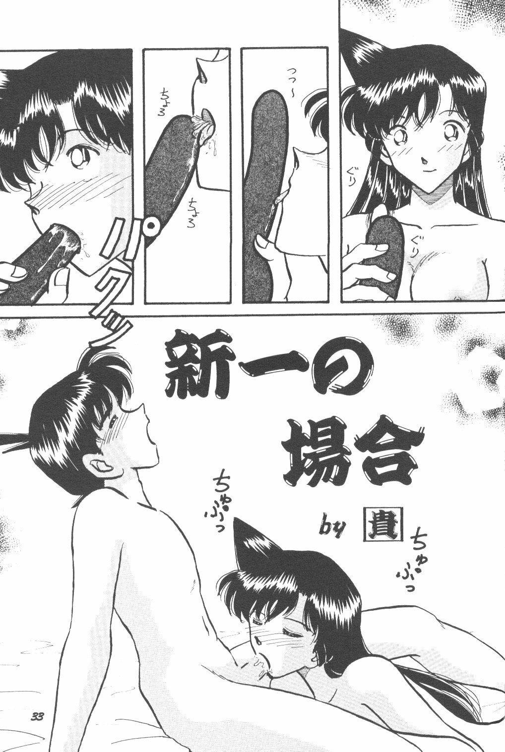 [Studio Boxer (Shima Takashi, Taka)] HOHETO 24 (Detective Conan) page 32 full