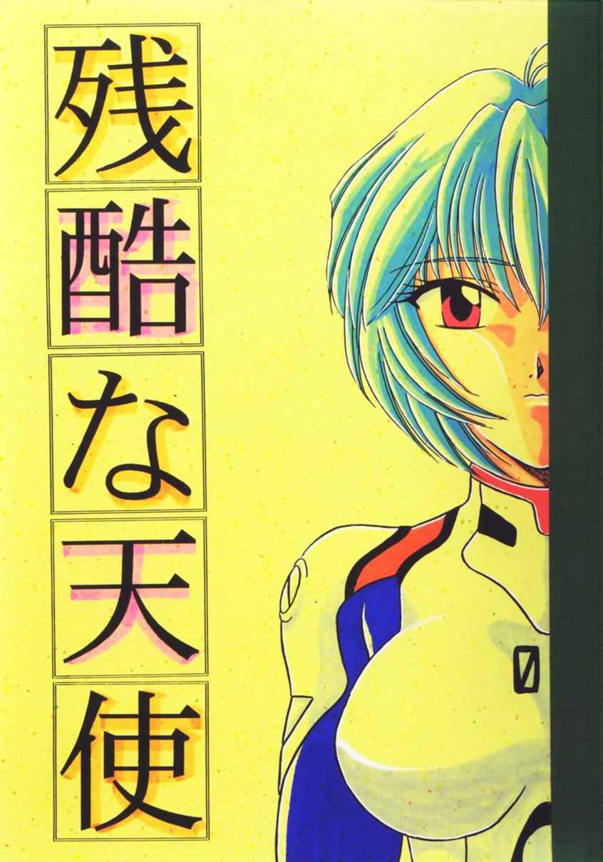 [Urakouya Kujakudou (Urakouya Kujaku)] Zankoku Na Tenshi (Neon Genesis Evangelion) page 1 full