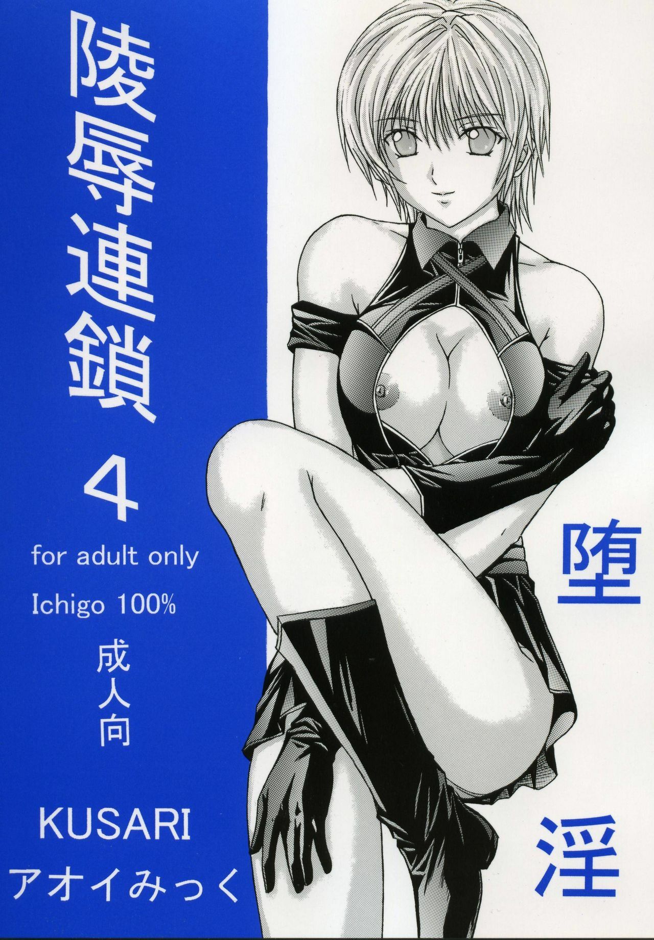 [KUSARI (Aoi Mikku)] Ryoujoku Rensa 04 (Ichigo 100%) page 34 full