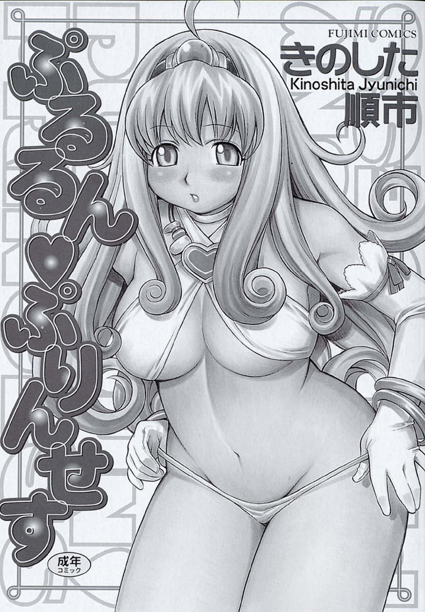 [Kinoshita Junichi] Pururun Princess page 5 full