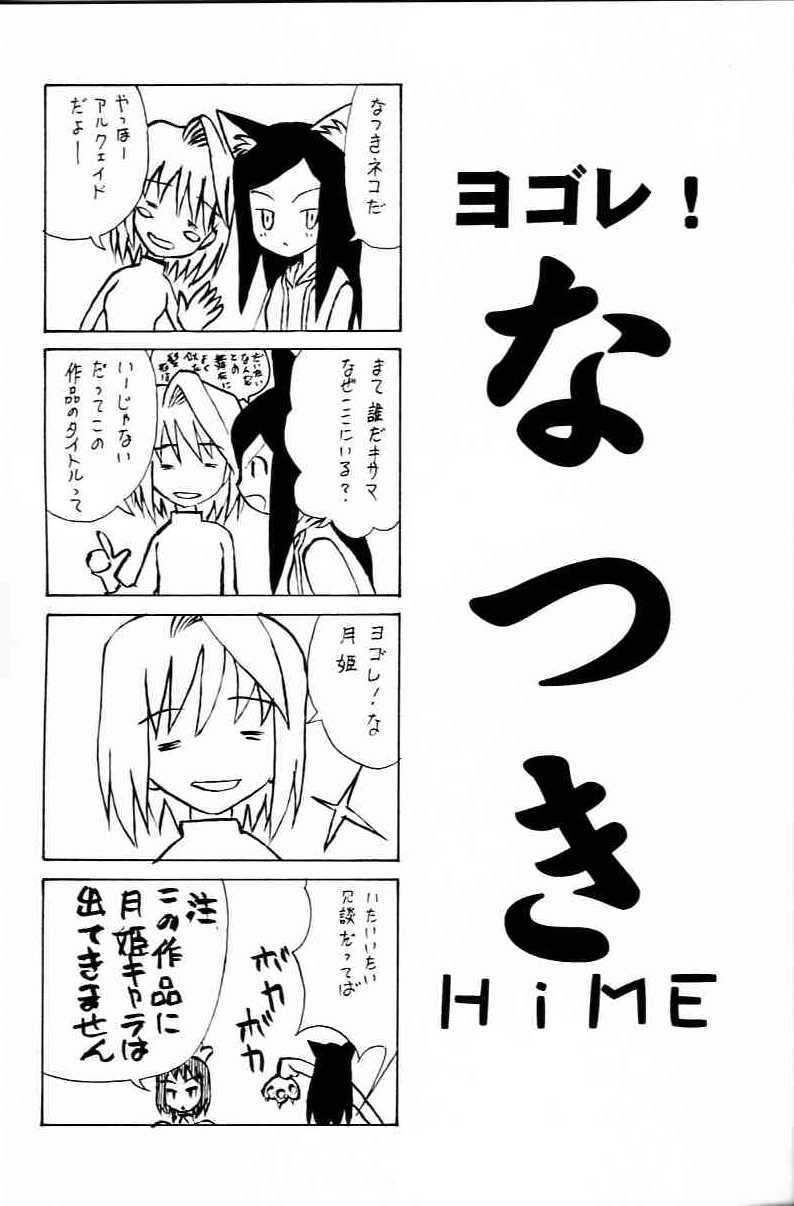 (C67) [Munariumu (Matsubara Akira)] Yobore! Natsuki Hime (My-HiME) page 2 full