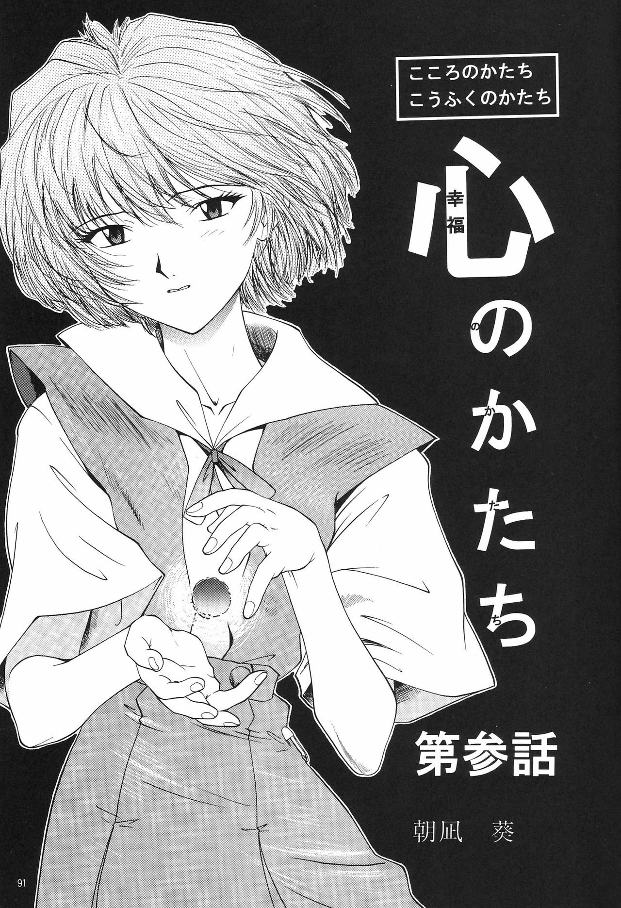 (C54) [Chimatsuriya Honpo (Asanagi Aoi)] EVANGELIUM AETERNITATIS Eien no Fukuinsho i (Neon Genesis Evangelion) page 88 full