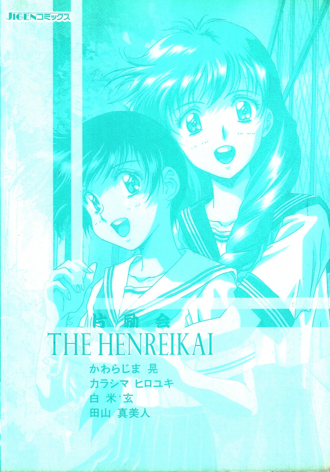 [Anthology] The HENREIKAI (Various) page 165 full