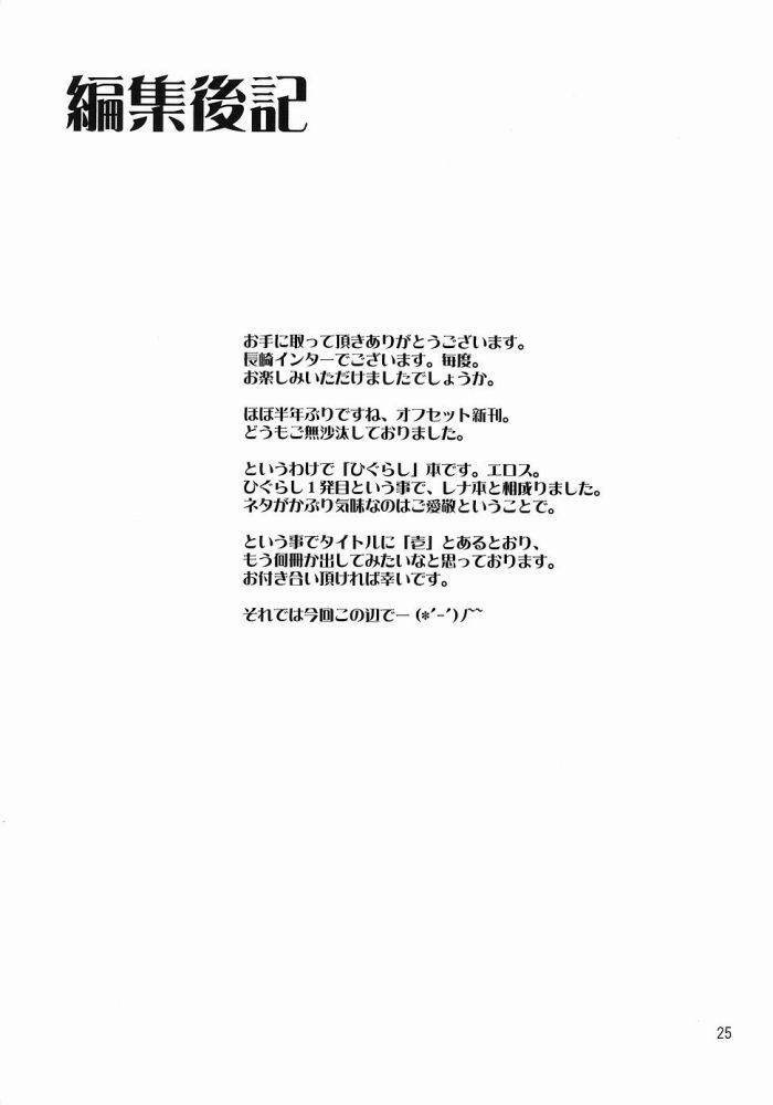 (Higurashi no Sato) [Nagasaki-inter (Masutabe Kokemaru, Sou Akiko)] Shin Hinamizawa Batsu Game Funsou Ichi (Higurashi no Naku Koro ni) page 24 full
