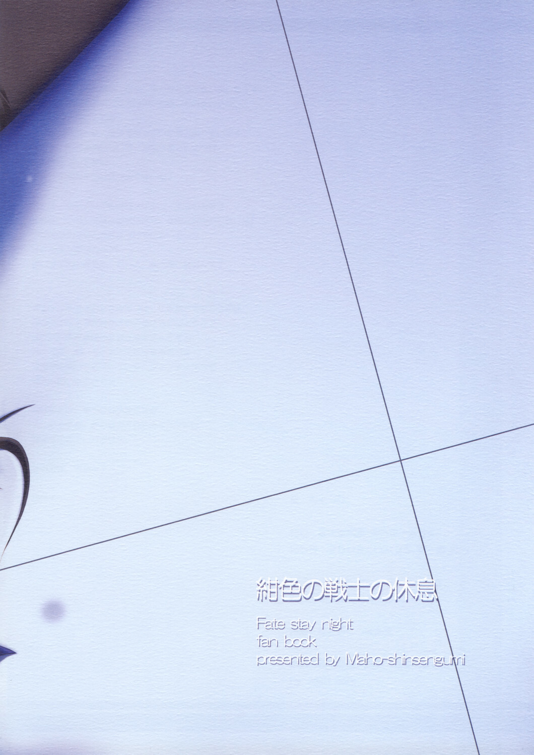 [Magic Shinsengumi (Kouzuki Hajime)] Koniro no Senshi no Kyuusoku (Fate/stay night) page 24 full
