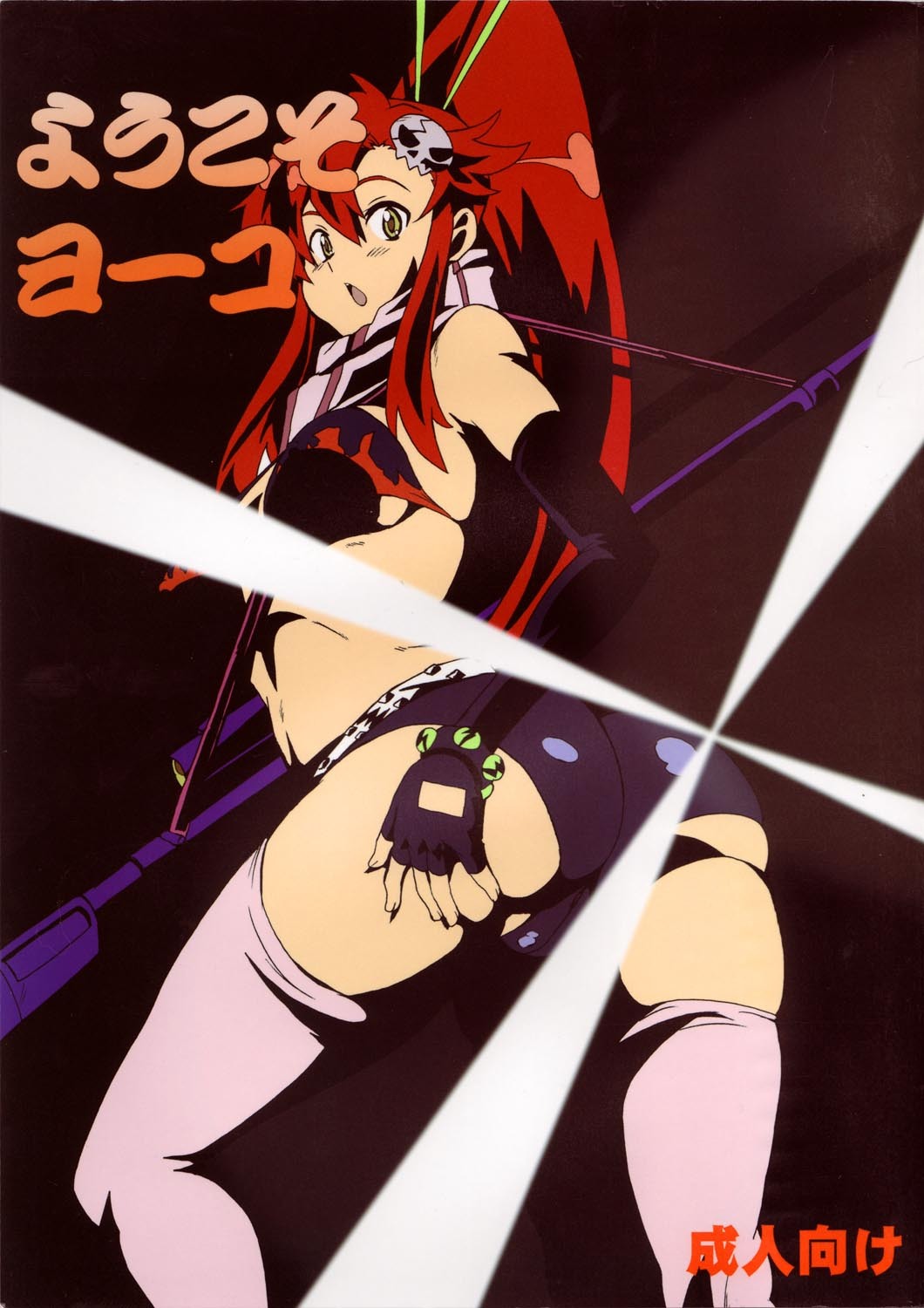 (C72) [Dashigara 100% (Minpei Ichigo)] Youkoso Yoko (Tengen Toppa Gurren Lagann) page 1 full