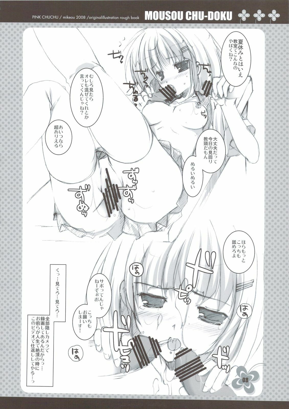 (C74) [PINK CHUCHU (Mikeou)] Mousou Chuudoku page 7 full