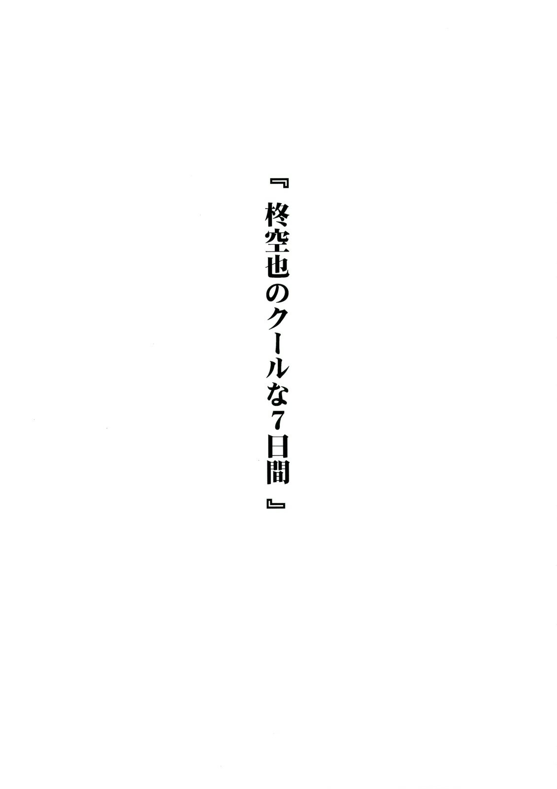 (C74) [Shikitenshi (Shironeko Sanbou)] Neechan to Shite mimashita! (Nee, Chanto Shiyou yo!) page 24 full