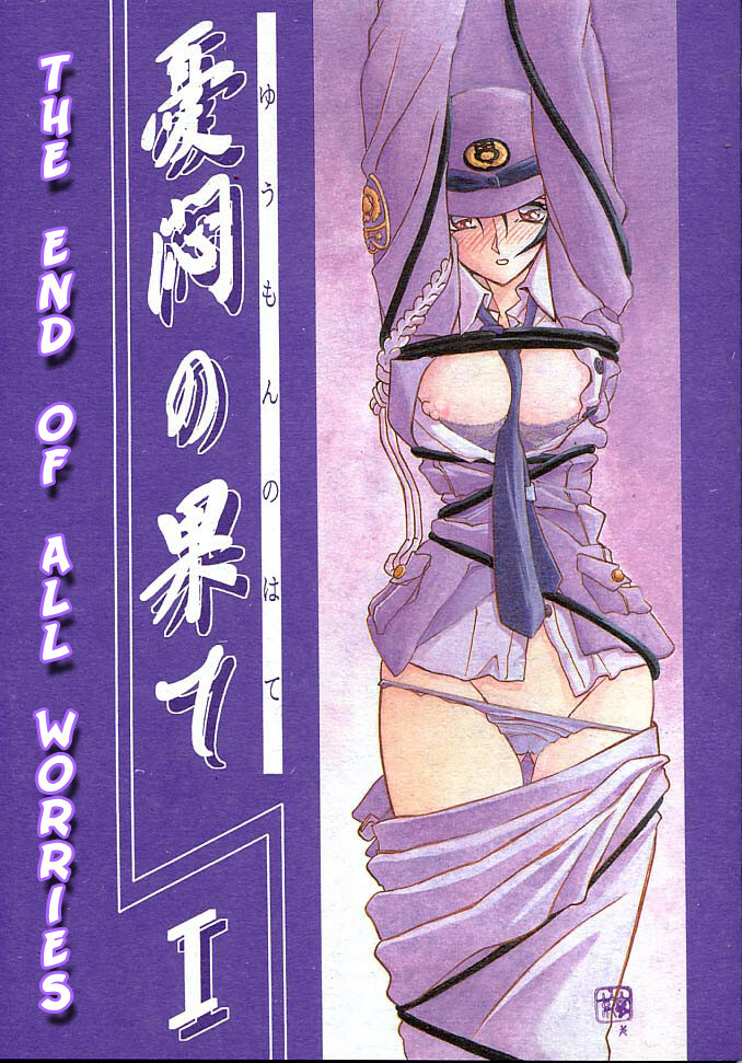 [Sankaku Apron (Sanbun Kyoden, Umu Rahi)] Yuumon no Hate Ichi | The End of All Worries I [English] [Kusanyagi] [2002-02-01] page 1 full