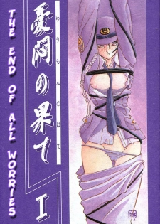 [Sankaku Apron (Sanbun Kyoden, Umu Rahi)] Yuumon no Hate Ichi | The End of All Worries I [English] [Kusanyagi] [2002-02-01]