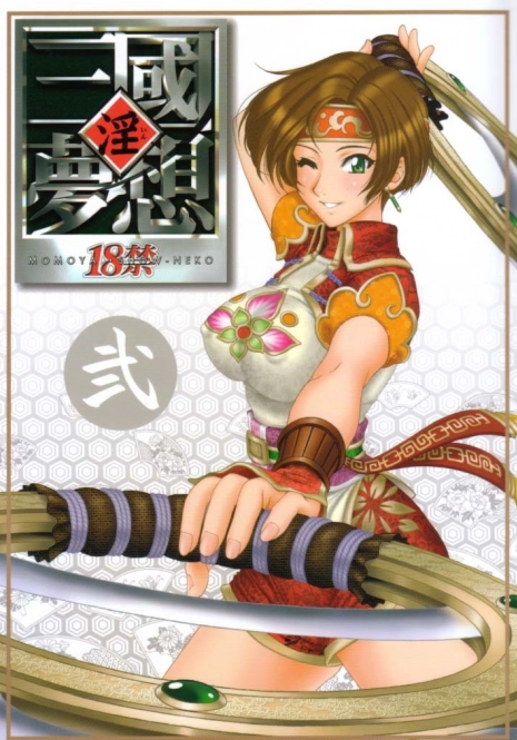 (C65) [U.R.C (Momoya Show-Neko)] In Sangoku Musou 2 (Dynasty Warriors)