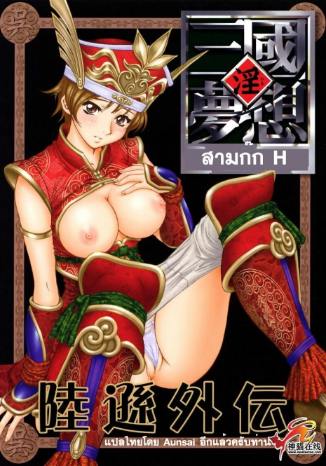 (C65) [U.R.C (Momoya Show-Neko)] In Sangoku Musou Rikuson Gaiden (Dynasty Warriors) [Thai ภาษาไทย]