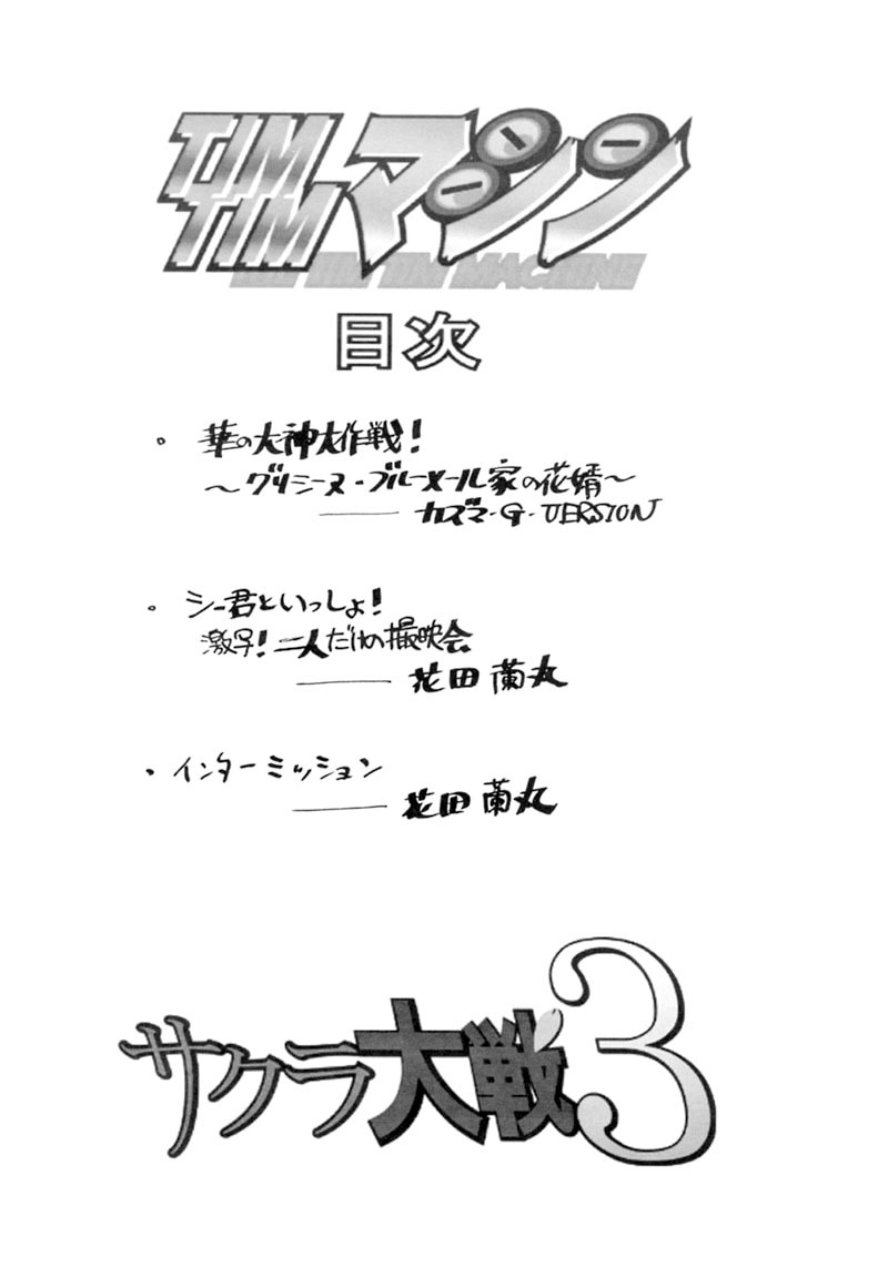 [TIMTIM Machine (Hanada Ranmaru, Kazuma G-VERSION)] TIMTIM Machine 13-gou (Sakura Taisen 3) page 3 full