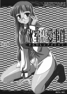 (C74) [YOKOSHIMAYA. (Yokoshima Takemaru)] Himuro Renai Jikenbo (Fate/hollow ataraxia) - page 5