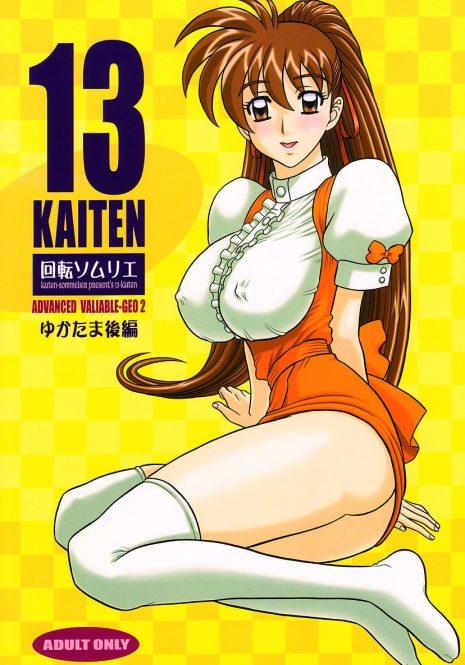 (C61) [Kaiten Sommelier (13.)] 13KAITEN ~Yukatama Kouhen~ (Variable Geo)