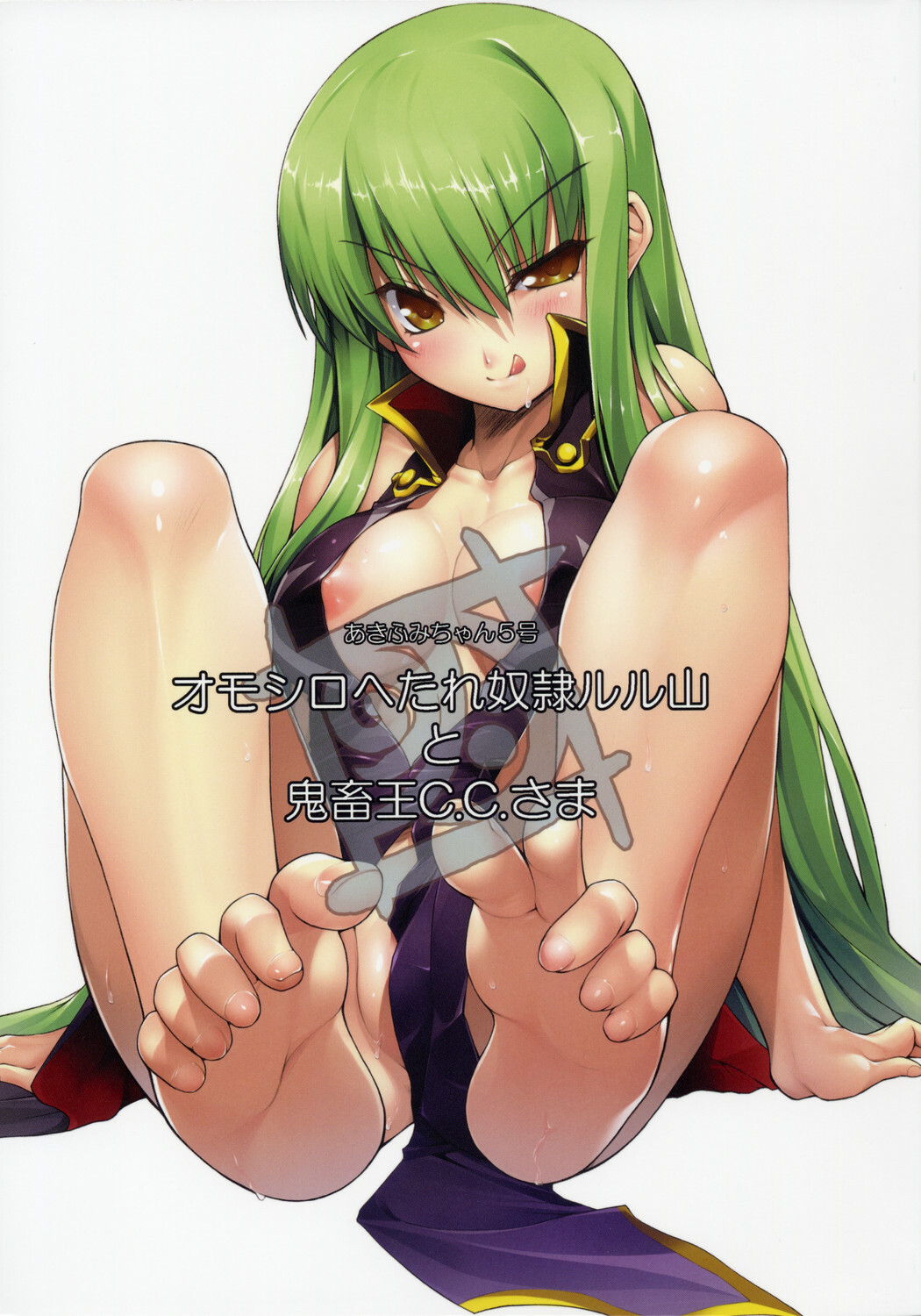 (C74) [Akifumi-chan (Ozawa Akifumi)] Omoshiro Hetare Dorei Lulu-san To Kichikuou CC-sama (Code Geass) page 1 full