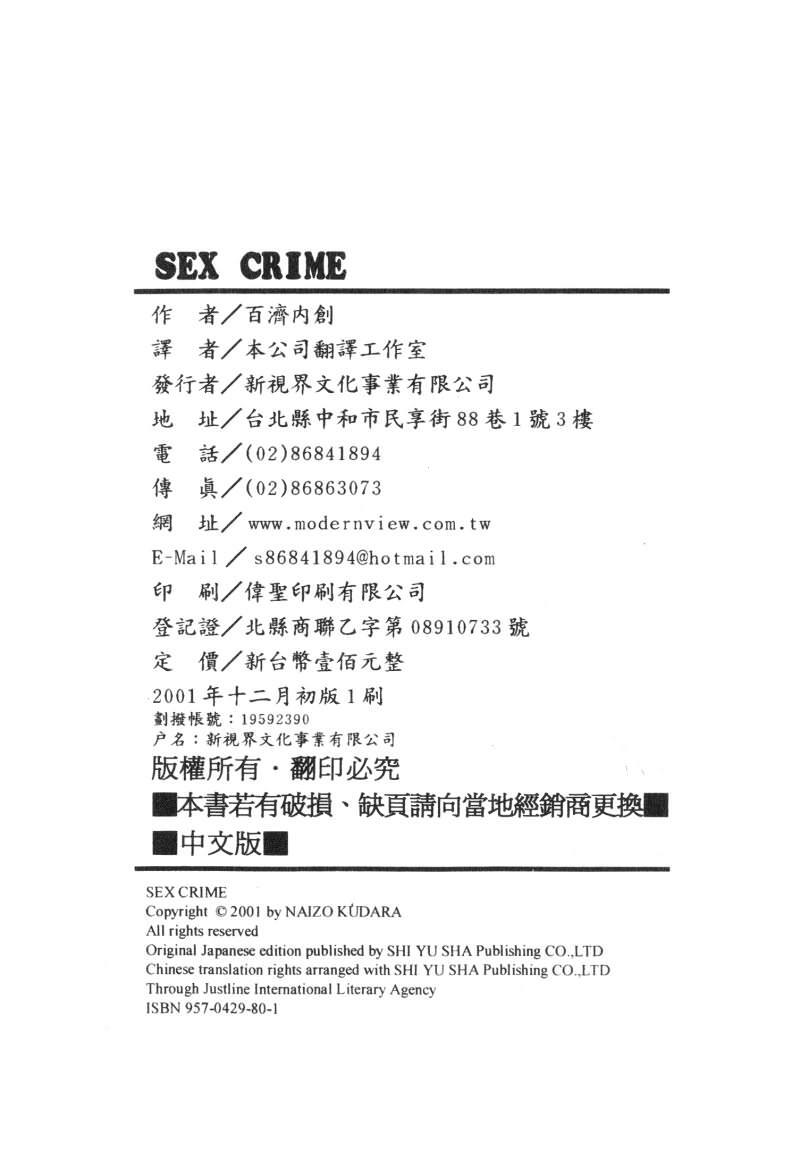 [Kudara Naizou] SEX CRIME [Chinese] page 174 full