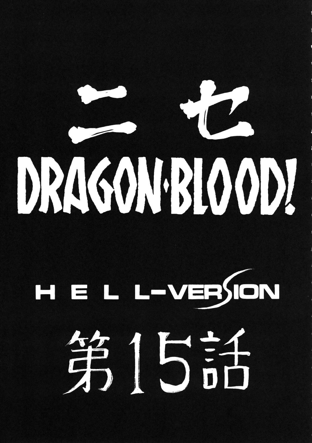 (COMIC1☆2) [LTM. (Taira Hajime)] Nise Dragon Blood! 15 page 10 full