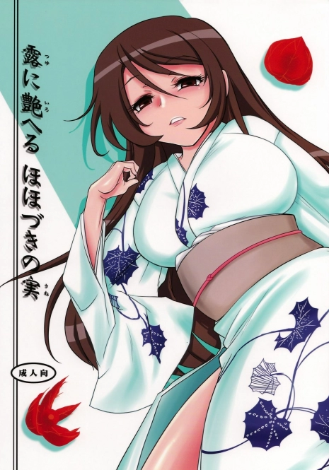 (C74) [Kinbou Sokai (Konmori)] Tsuyu ni Iroeru Hoozuki no Sane (Kurenai)