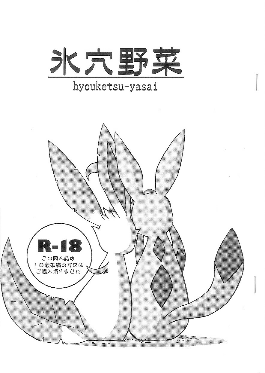 (C74) [Mikaduki Karasu] Hyouketsu-Yasai (Pokémon) page 1 full