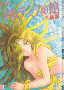 [Arou Rei] Artemis no Yakata Vol.1
