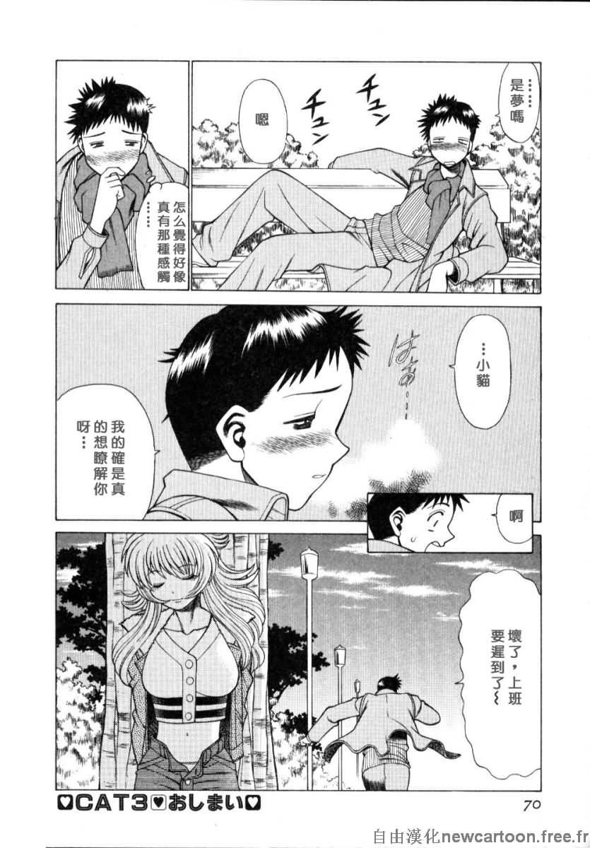 [Tamaki Nozomu] Iikoto Shinaika Koneko-chan Jou | 不是好孩子的小貓貓 上 [Chinese] [自由幻想] page 68 full