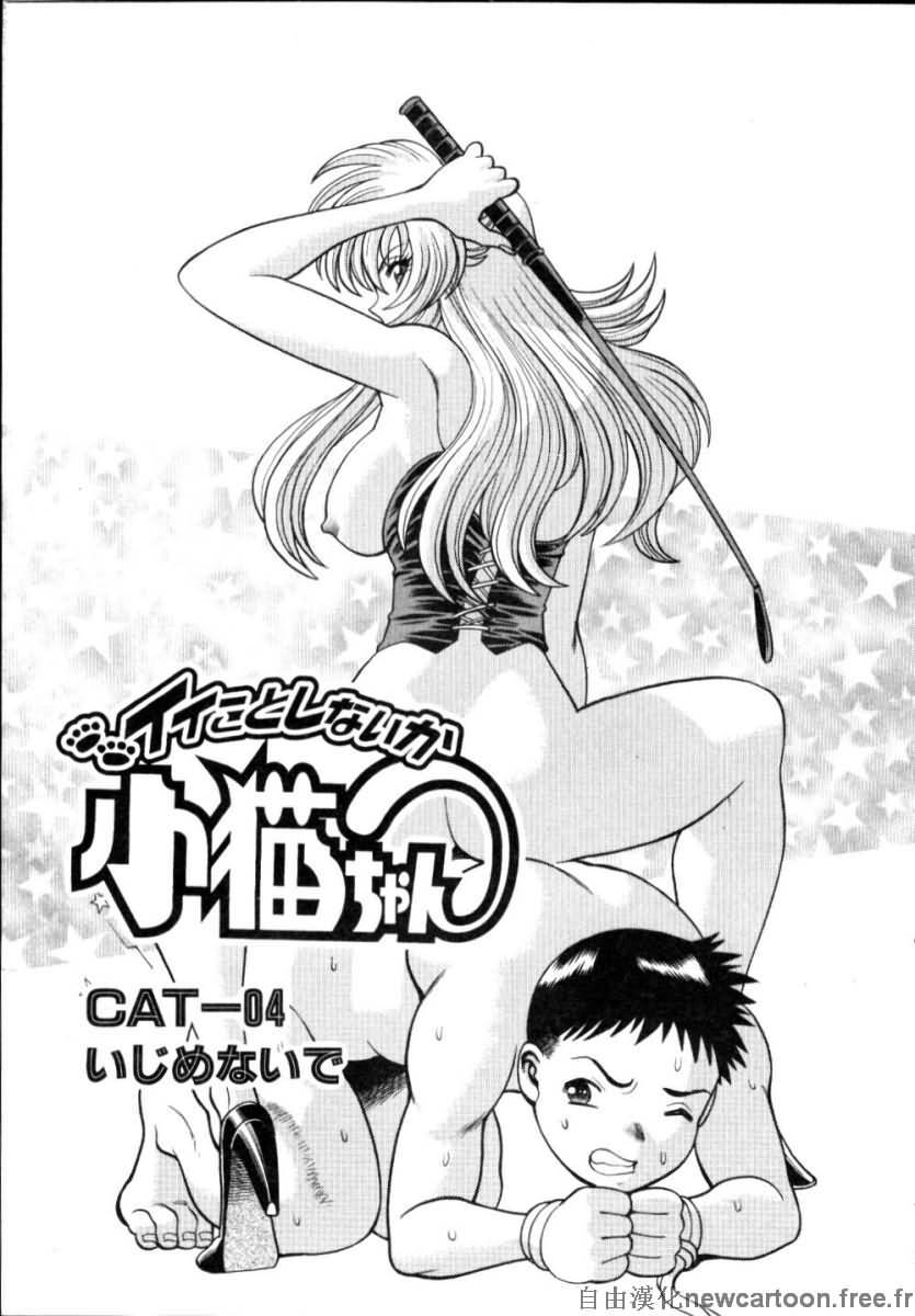 [Tamaki Nozomu] Iikoto Shinaika Koneko-chan Jou | 不是好孩子的小貓貓 上 [Chinese] [自由幻想] page 69 full