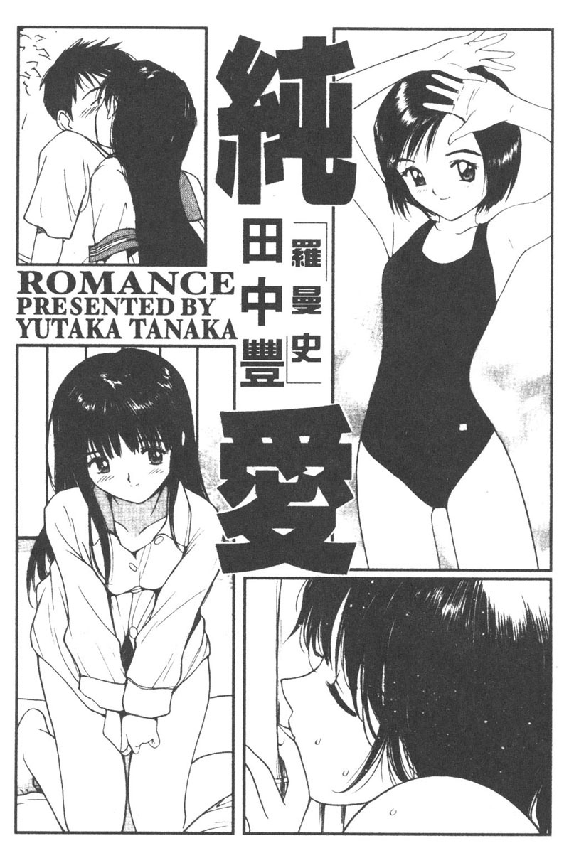 [Tanaka Yutaka] Romance [Chinese] page 3 full